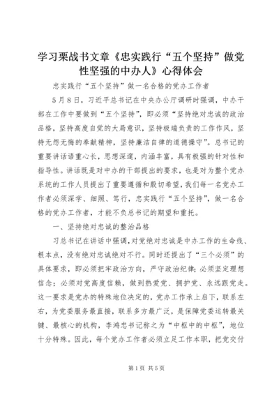 学习栗战书文章《忠实践行“五个坚持”做党性坚强的中办人》心得体会 (4).docx