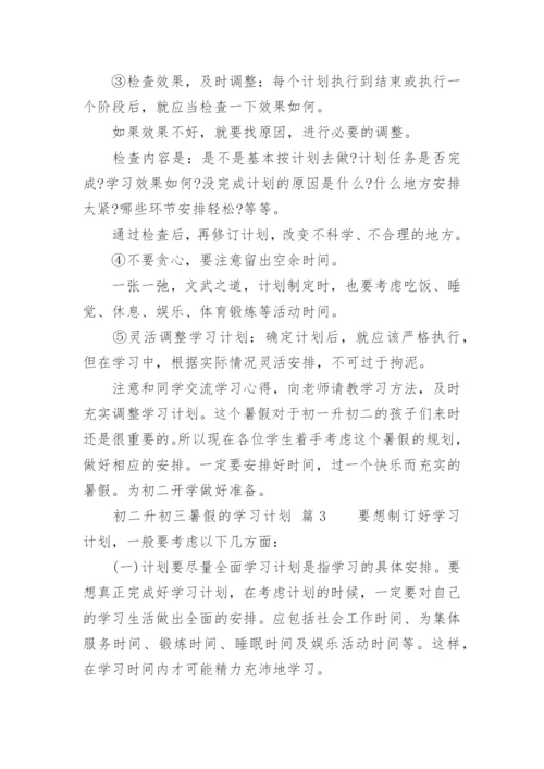 初二升初三暑假的学习计划.docx