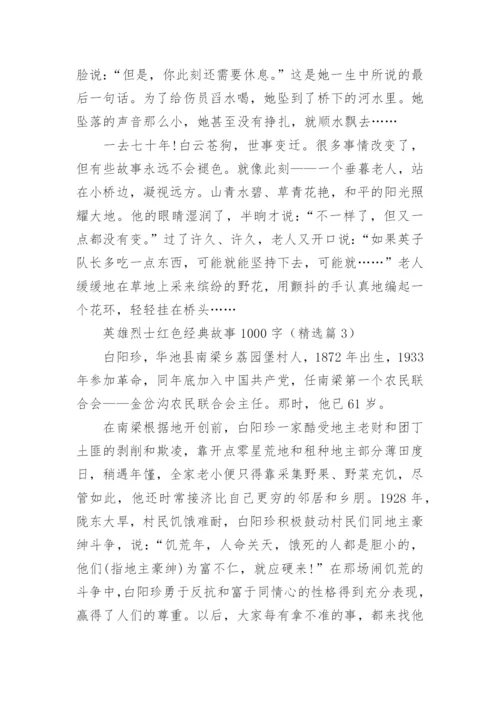 英雄烈士红色经典故事1000字以上10篇.docx