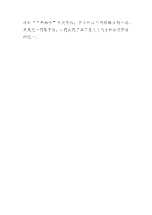 浅谈基于三网融合的数字化校园规划建设的论文.docx