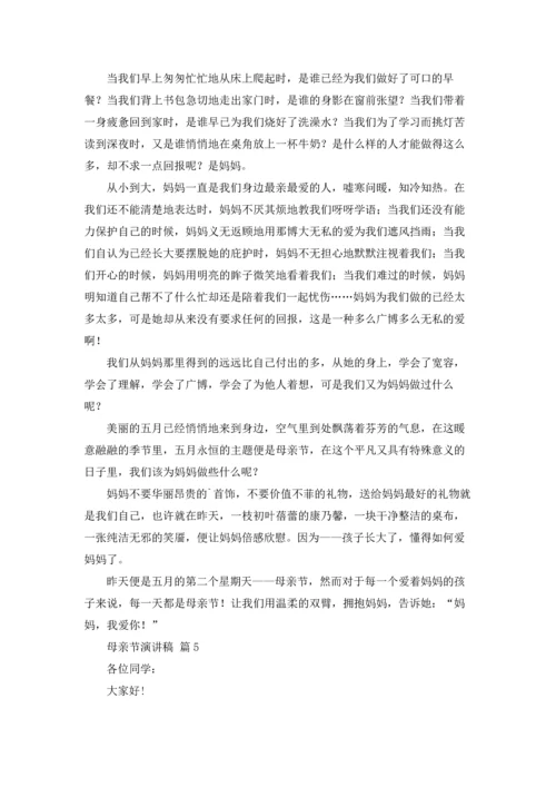 母亲节演讲稿范文合集7篇.docx
