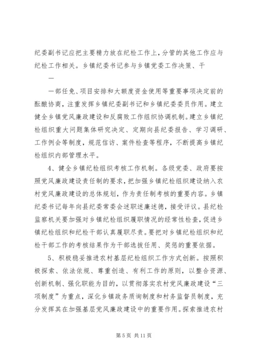 关于加强乡镇纪检组织建设的实施意见 (2).docx