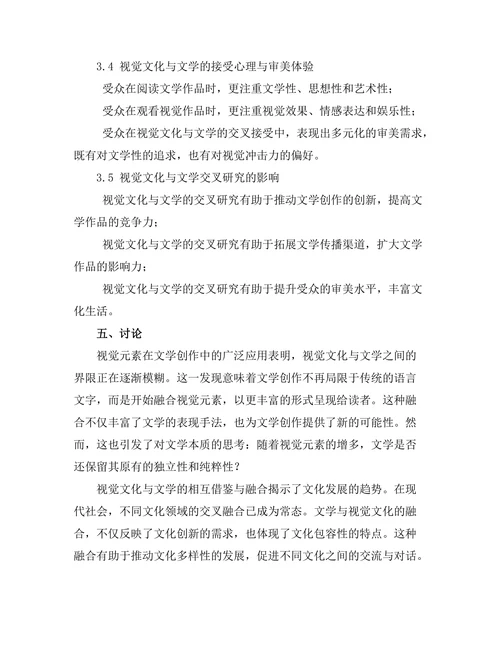 视觉文化与文学的交叉研究
