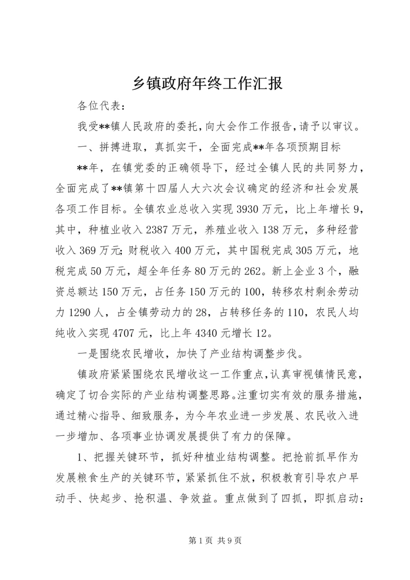 乡镇政府年终工作汇报.docx