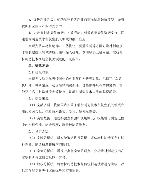 增材制造技术在航空航天领域的应用研究