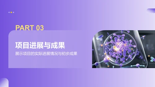 紫色商务风医学项目汇报PPT模板