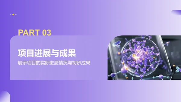 紫色商务风医学项目汇报PPT模板