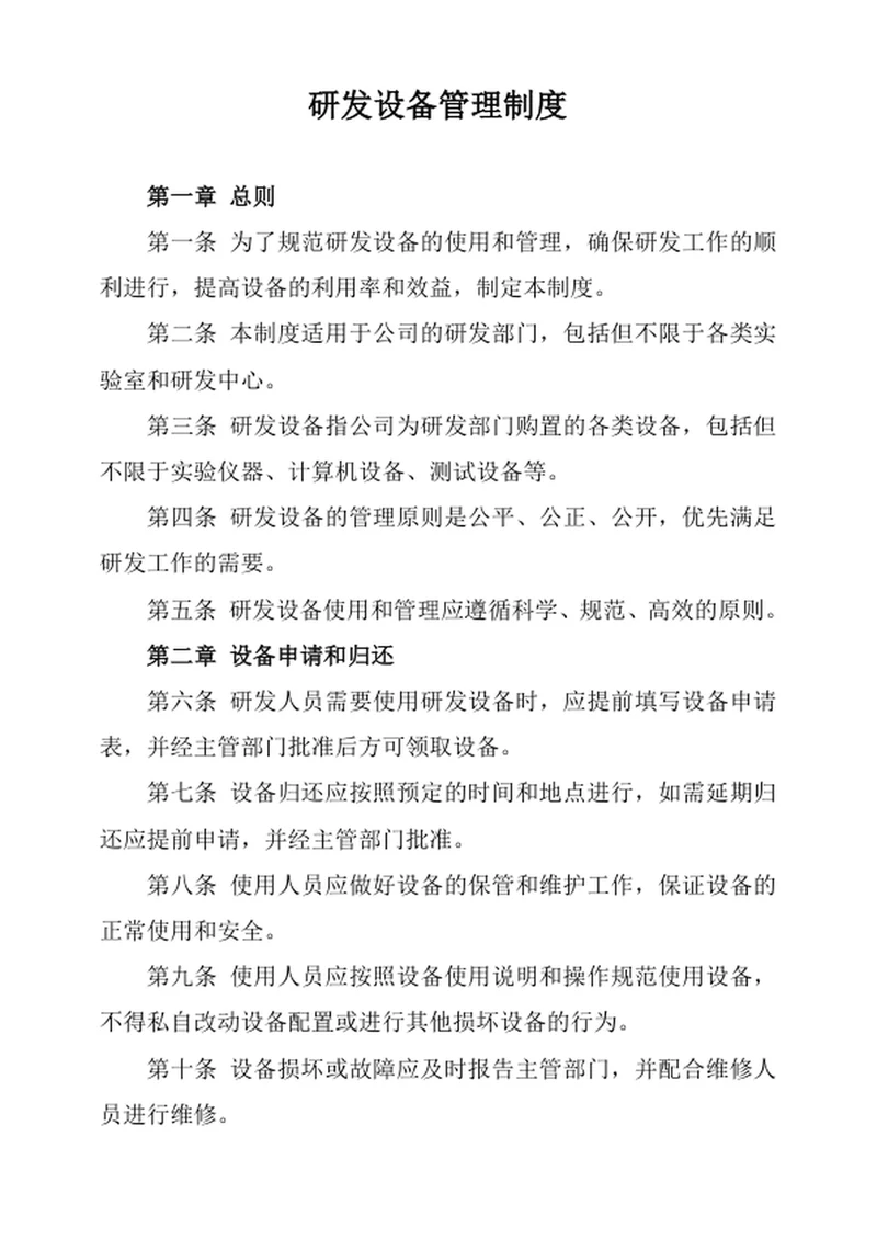 研发设备管理制度