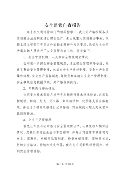 安全监管自查报告.docx