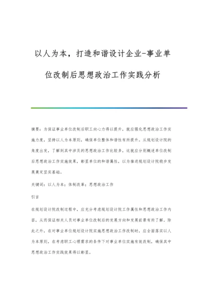 以人为本-打造和谐设计企业-事业单位改制后思想政治工作实践分析.docx