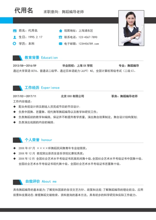 大气舞蹈编导老师个人简历模板word求职简历