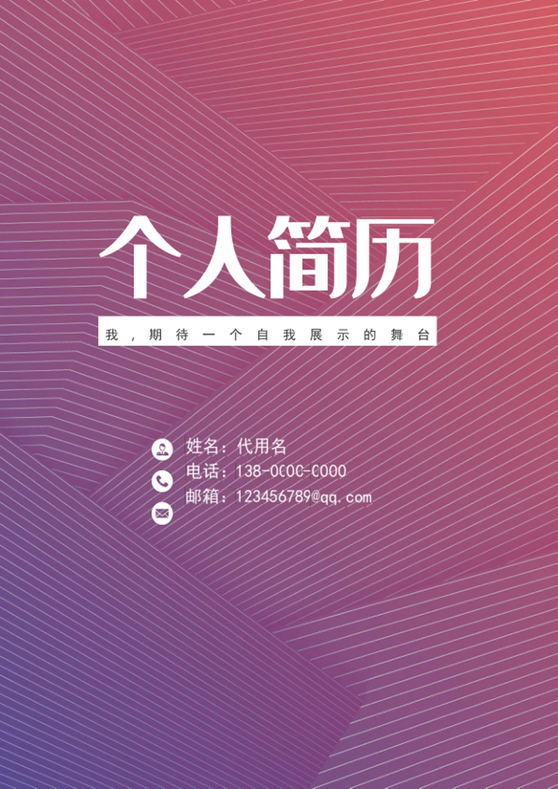 大气应届生成套个人简历模板word简历介绍