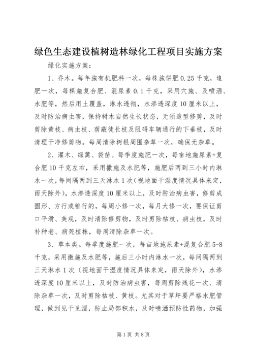 绿色生态建设植树造林绿化工程项目实施方案 (3).docx