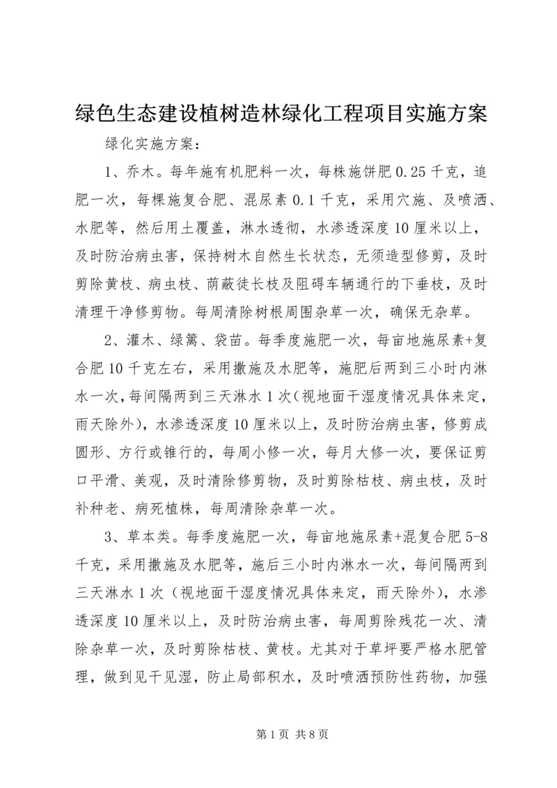 绿色生态建设植树造林绿化工程项目实施方案 (3).docx