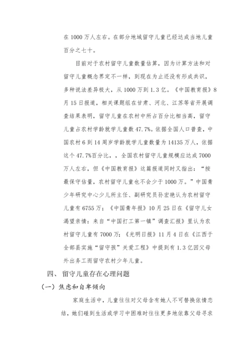 留守儿童心理发展专项研究报告.docx