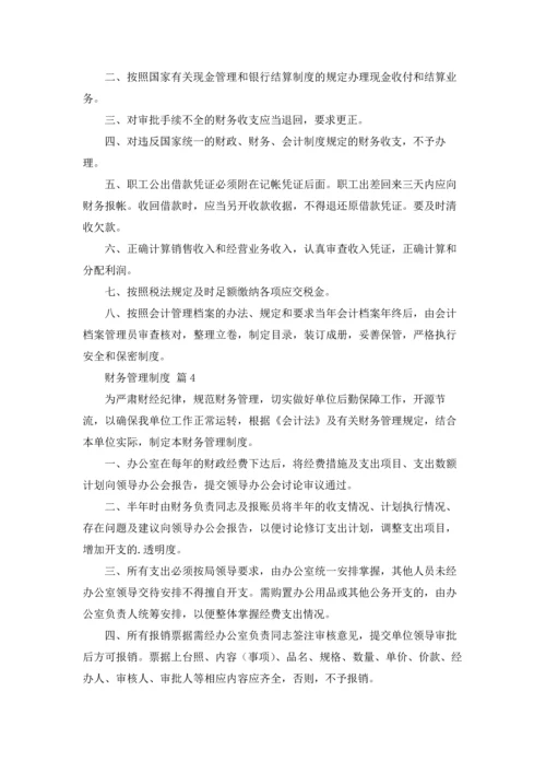 财务管理制度（通用14篇.docx