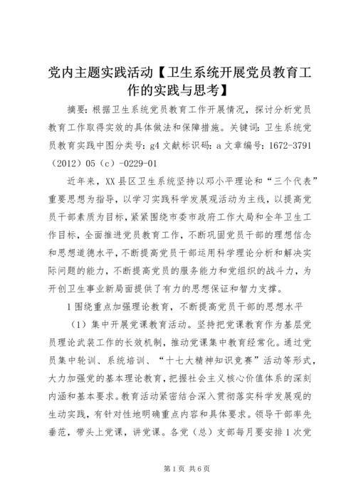 党内主题实践活动【卫生系统开展党员教育工作的实践与思考】.docx