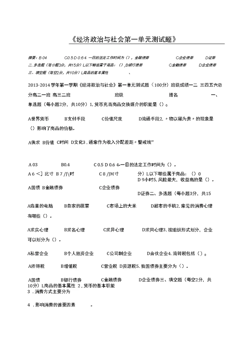 经济政治与社会第一单元测试题