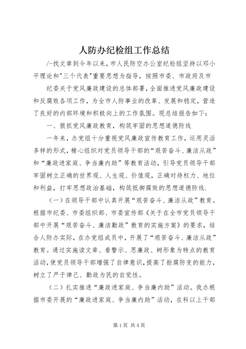 人防办纪检组工作总结.docx