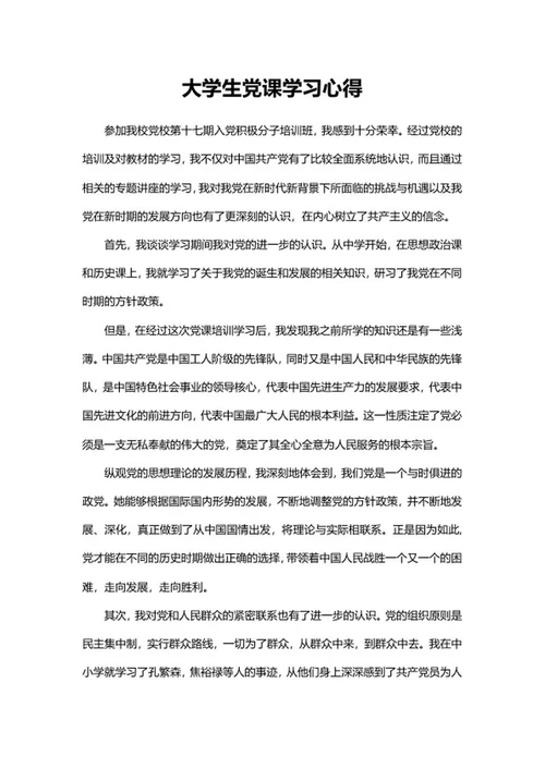 大学生校党培训学习心得word模板