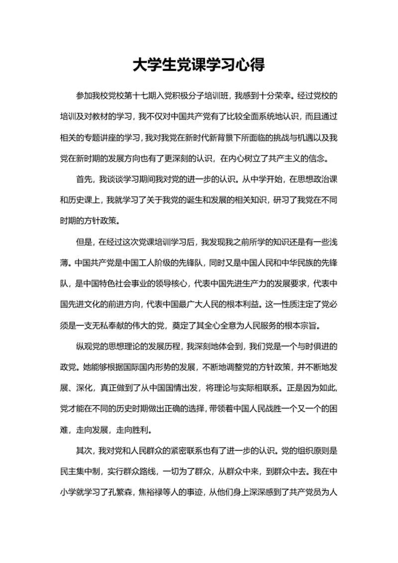 大学生校党培训学习心得word模板