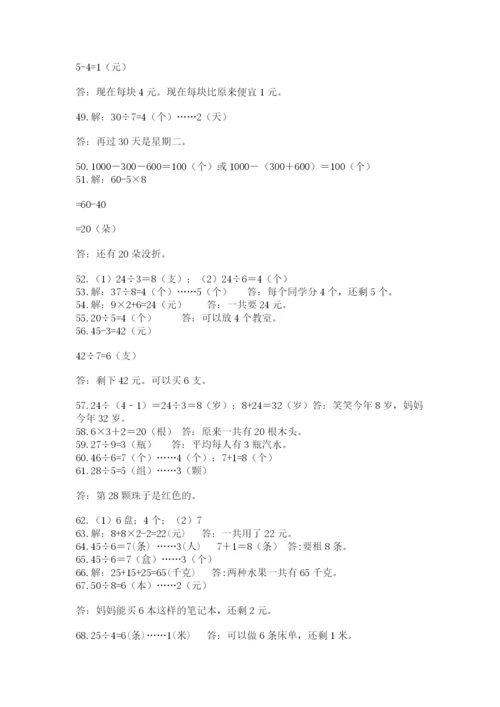 小学数学二年级下册数学应用题100道a4版打印.docx