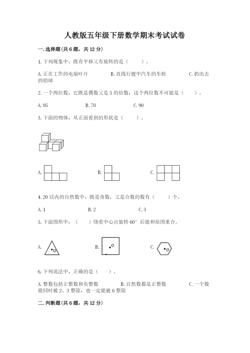 人教版五年级下册数学期末考试试卷附答案【b卷】.docx