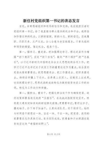 新任村党组织第一书记的表态讲话.docx