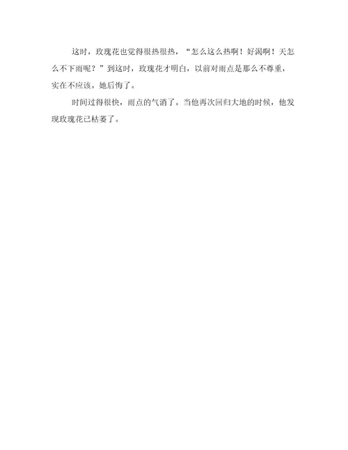 玫瑰花和雨点作文500字