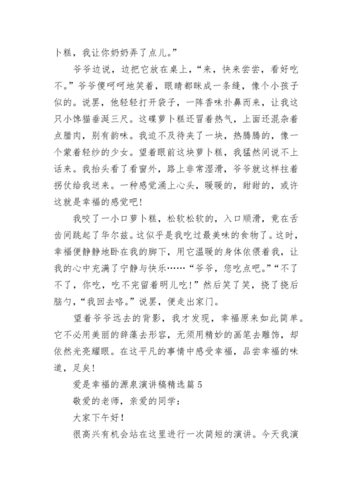 爱是幸福的源泉演讲稿5篇.docx