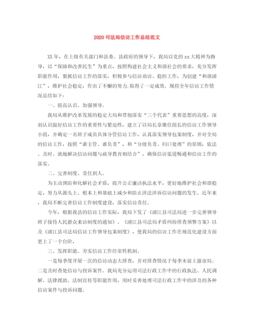 精编之司法局信访工作总结范文.docx