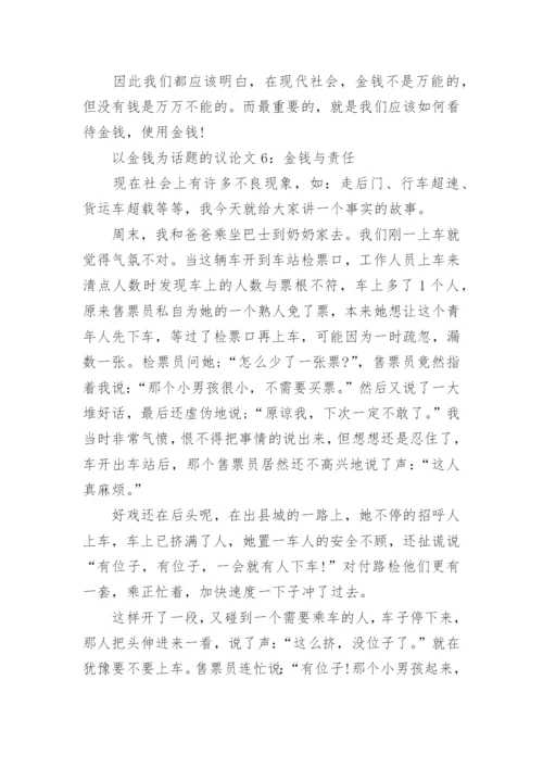 以金钱为话题的议论文.docx