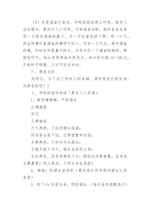 珍爱生命预防溺水主题班会_1.docx