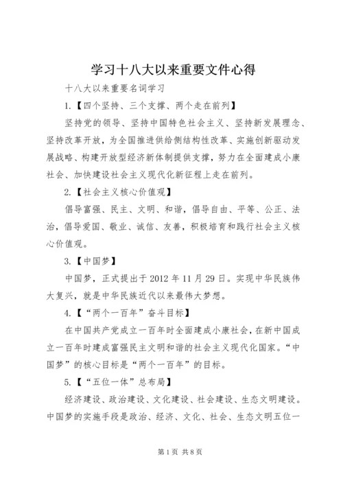 学习十八大以来重要文件心得 (2).docx