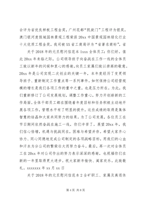 关于XX年的元旦慰问信.docx