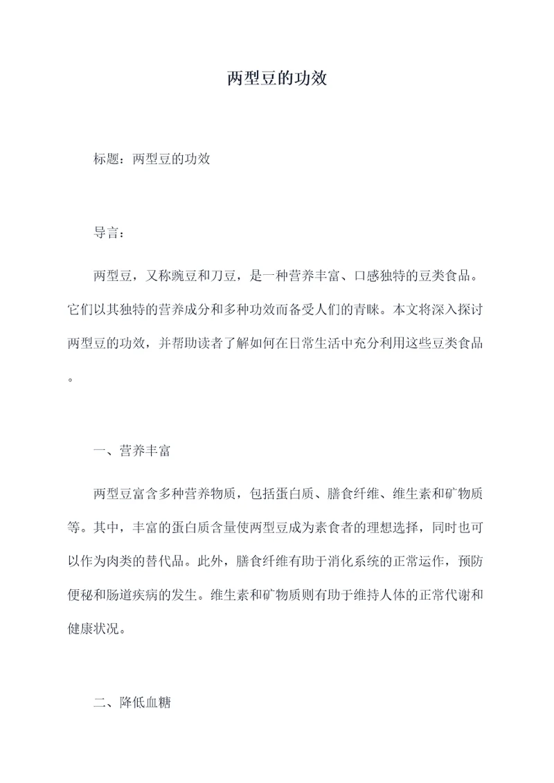 两型豆的功效
