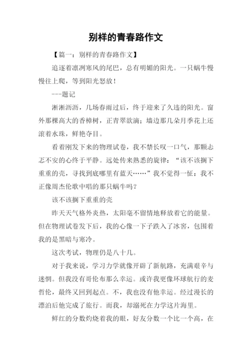 别样的青春路作文.docx