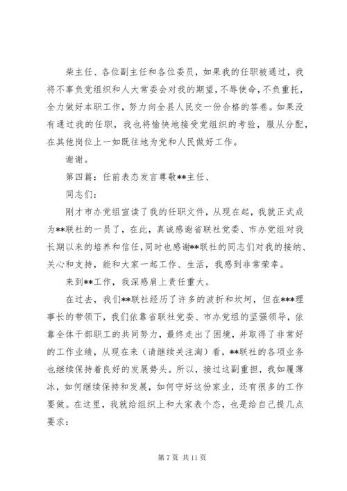 副县长任前表态发言 (2).docx