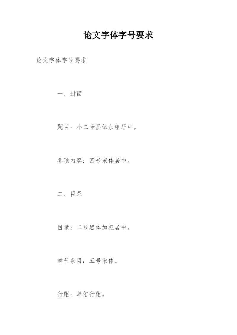 论文字体字号要求.docx