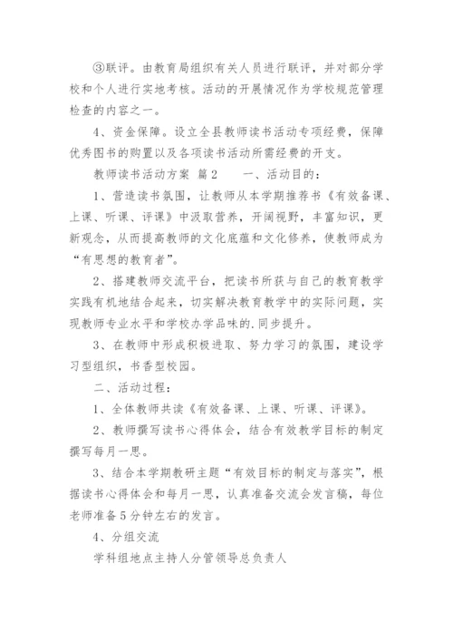 教师读书活动方案.docx