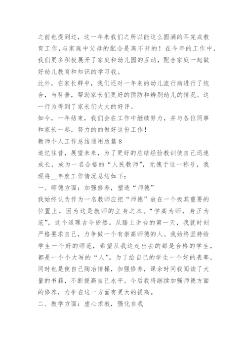 教师个人工作总结通用10篇.docx