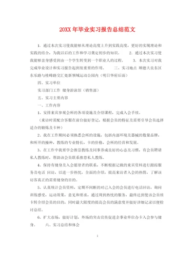 精编之毕业实习报告总结范文.docx