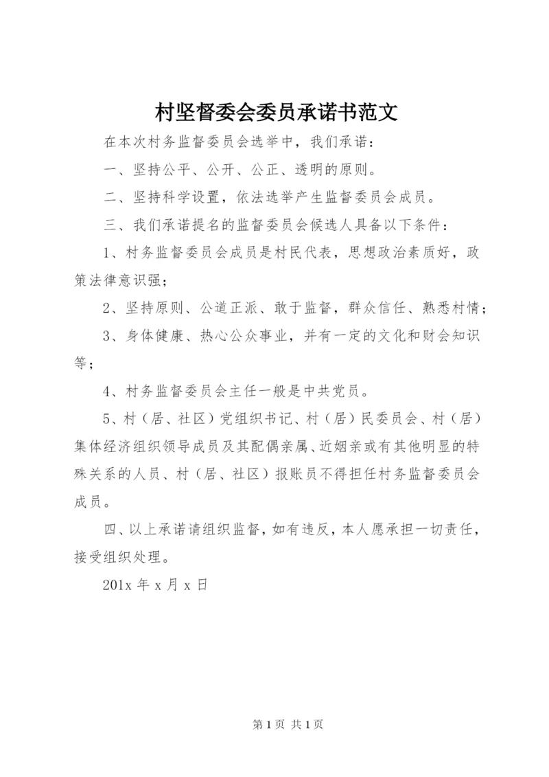 村坚督委会委员承诺书范文.docx