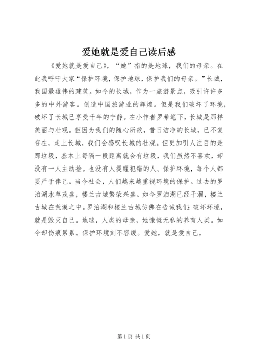 爱她就是爱自己读后感.docx