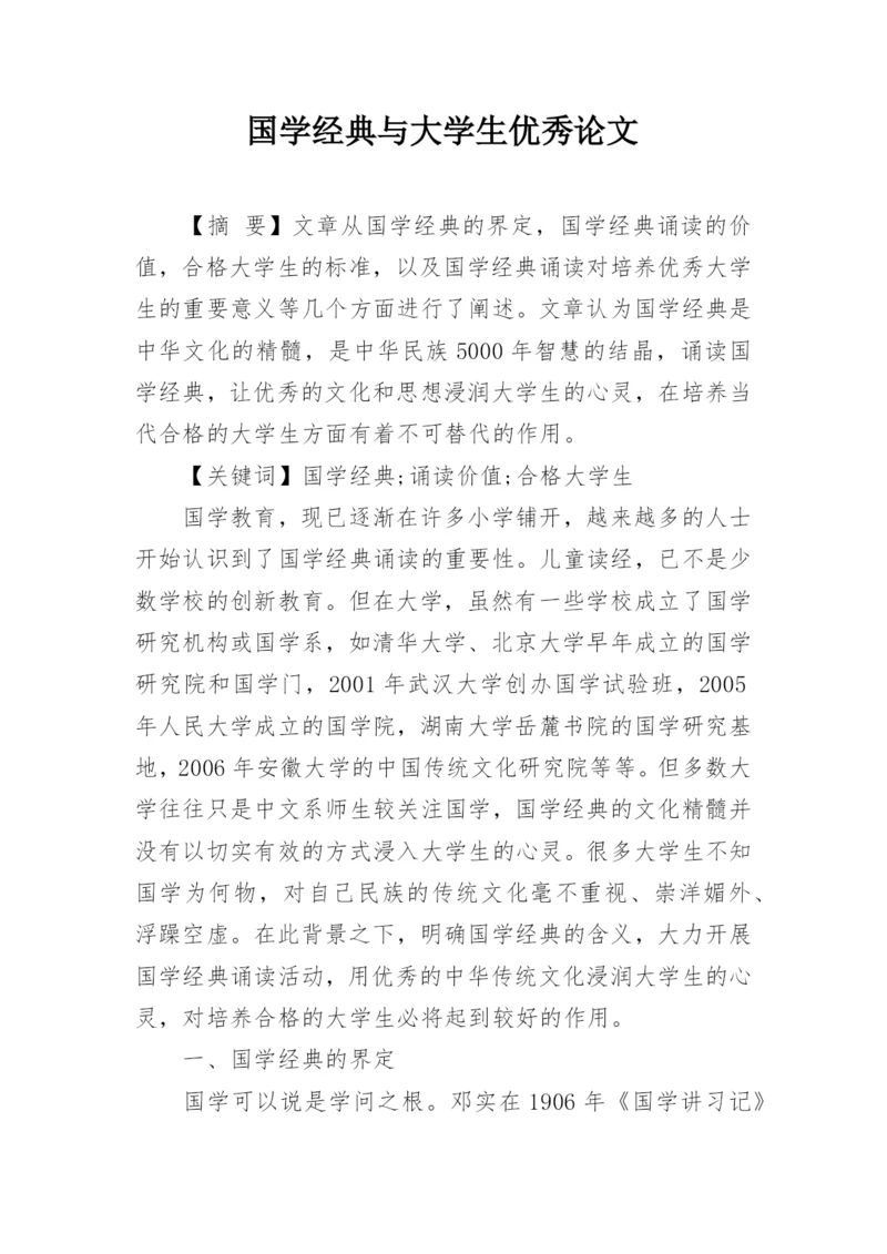 国学经典与大学生优秀论文精编.docx