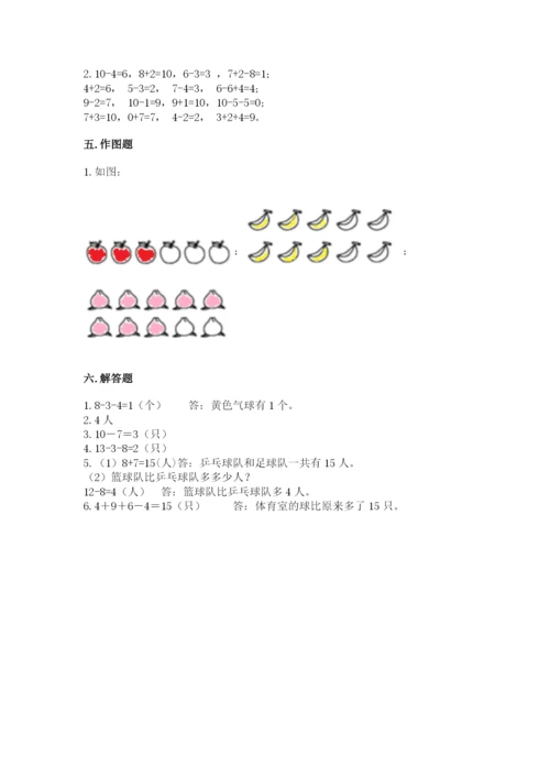 人教版数学一年级上册期末测试卷带答案（基础题）.docx