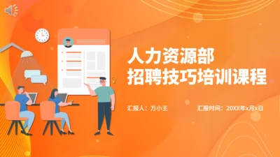 人力资源部HR企业人事招聘培训通用PPT课程