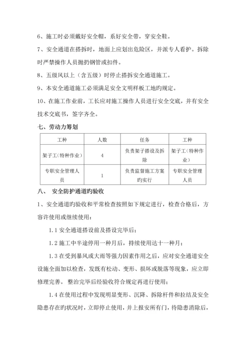 安全防护通道综合施工专题方案.docx