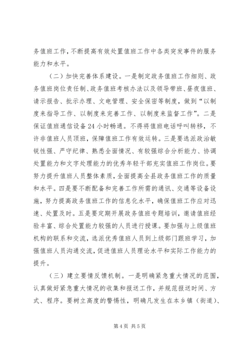 县政务值班工作调研报告 (3).docx