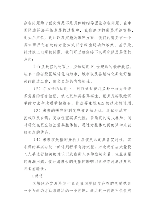 中国区域经济增长的差异研究进展的论文.docx